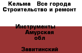 Кельма - Все города Строительство и ремонт » Инструменты   . Амурская обл.,Завитинский р-н